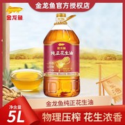 金龙鱼纯正花生油5L/桶物理压榨一级植物食用油5升家用大桶装