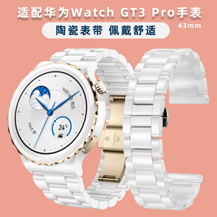 适用华为gt3pro表带白色陶瓷手表带watchgt3pro，替换带智能运动43mm手表带gt3pro陶瓷表链男女手表带