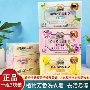 上海扇牌植物芳香晶润皂200g*3块花香型洗衣皂肥皂透明皂祛污无磷