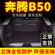 b一汽奔腾50专用汽车后尾箱垫后备箱b50垫子全包围2016款原厂奔腾