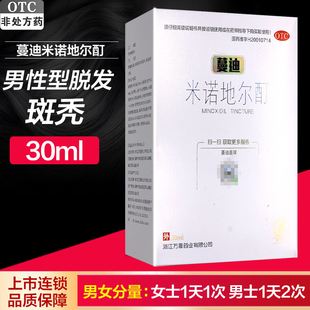 蔓迪 米诺地尔 酊溶液30ml治男性型脱发斑秃曼迪生发液喷雾