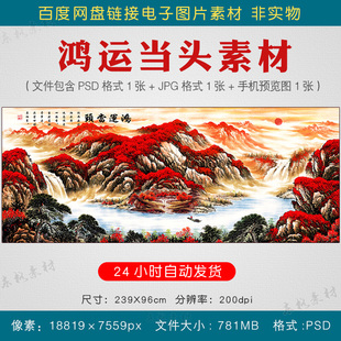 中式横幅高清鸿运当头山水国画素材客厅装饰画壁画psd电子版图片