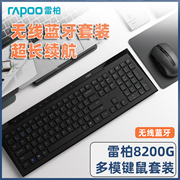 雷柏8200g无线键盘鼠标，套装蓝牙静音h笔记本台式电脑家用办公键鼠
