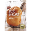 正版书籍我爱面包机 珍藏版 只第一次做成功的黄金比例配方 日本主妇之友社等 著 烹饪美食