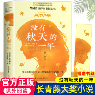 没有秋天的一年长青藤国际大奖小说系列儿童文学，书系8-10-12岁中小学生4567四五六七年级阅读课外阅读经典书目读物成长书籍