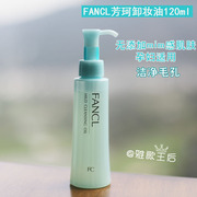 fancl无添加纳米净化卸妆油，液120ml抗氧去黄温和敏感孕妇可用