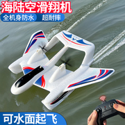 防水海陆空遥控飞机固定翼滑翔机，儿童耐摔航模，水上起飞战斗机玩具