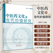 中医药文化的当代价值研究揭示了中医药文化是古往今来众多从医者积累的关于人的健康与疾病的宝贵财富袁纲中国中医药出版社