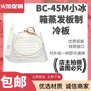 适用于美的BC-45M通用冰箱制冷板单门小冰箱蒸发器带毛细管蒸发板