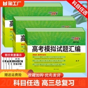 科目任选 天利38套2024 卷/新教材高考模拟试题汇编 38+10高三总复习模拟试卷测试题高考试题集高考一轮二轮基础提高冲刺试卷