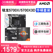 AMD锐龙R7 5700X/5700X3D散片套装搭华硕B550M重炮手 主板CPU套装