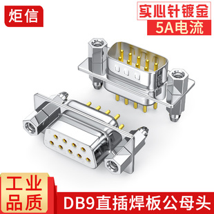 纯铜db9直脚焊板式rs232直插焊接头dp9焊板头连接器，9针大电流插