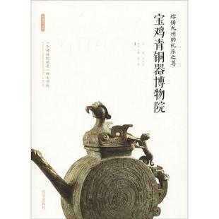 熔铸九州的礼乐之尊宝鸡青铜器博物院9787554134382