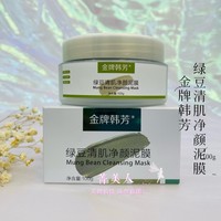 金牌韩芳绿豆清肌净颜收细毛孔泥膜