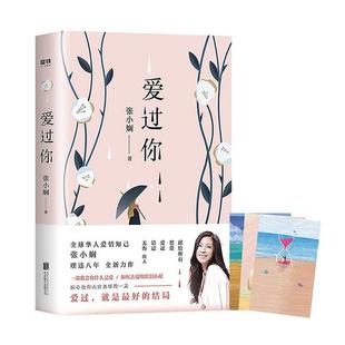 当当网正版书籍爱过你张小娴的书，谢谢你离开我后来我学会了爱自己面包树上的女人中国文学情感长篇