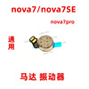 适用华为nova7振动器nova7senova7pro马达，排线振子来电震动