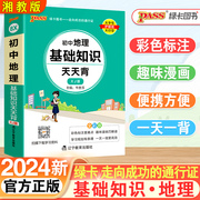 掌中宝pass绿卡图书初中地理基础知识天天背 湘教版 初中地理知识大全 七年级八九年级口袋书初一初二初三中考地理教辅辅导资料书