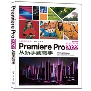 正版书籍 Premiere Pro 2022从新手到高手 刘纬Premiere Pro零基础学习大中专院校和培训机构相关专业教材9787302613718