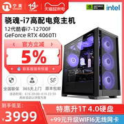 宁美国度骁魂电脑主机12代酷睿i7 12700F/RTX3050/3060TI/4060TI高配置组装游戏全套台式GTA5整机电竞兼容机