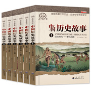 中国历史故事集6册正版全套 小学生课外阅读书籍4-6年级四五六课外书 写给儿童的9-12岁书套装名著男孩女孩古代史儿童版小学版