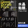 潮流3d立体玻璃透明水晶骷髅骨骼，装饰元素视觉海报png免抠ps素材