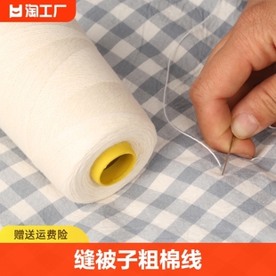 缝被子线专用手缝针线棉线粗线手工，家用缝衣服的线白色缝纫线小卷