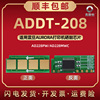 ADDT-208可重复使用芯片通用AURORA震旦牌激光打印机AD228PW AD228MWC硒鼓加粉专用晶片长久寿命智能新金属片