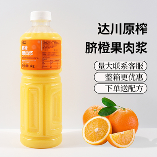 达川冷冻柳橙原汁1kg 霸气橙子饮品非鲜榨浓缩鲜榨果汁浓浆原料