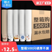 整箱500只纸杯一次性杯子家用加厚结婚茶水杯商用招待热饮杯