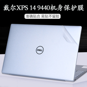 适用戴尔xps14定制9440电脑，9550贴膜9320贴纸，透明机身磨砂保护膜