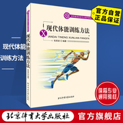 自营现代体能训练方法 新老版本随机 北京体育大学出版社 9787811006551
