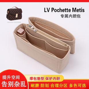 适用LV Pochette Metis内胆差包中包收纳整理内衬袋定型包撑