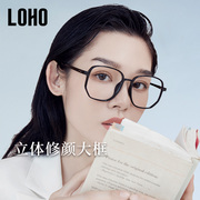 LOHO黑框眼镜近视可配度数女素颜大框眼镜个性透明超轻防蓝光辐射
