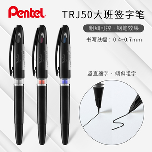 日本Pentel派通大班签字笔TRJ50纤维钢笔头商务签字创意勾线笔软头黑色漫画手绘速写笔MLJ-20替芯