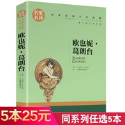 5本25元欧也妮葛朗台 高中生课外书世界文学名著书籍经典原著外国小说 青少年中学生课外书籍名家名译 欧也妮·葛朗台正版书