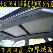 大众id346英菲尼迪，qx5060专用汽车，遮阳挡全景天窗绒面防晒板帘