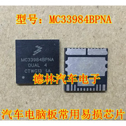 MC33984BPNA 克莱斯勒铂锐喇叭控制芯片