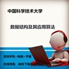 中国科学技术大学数据结构及其应用算法视屏课自学习辅导视频辅导
