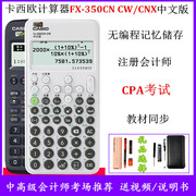卡西欧计算器fx350cncw科学函数，中高级会计师cpa工程造价350cnx