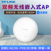 TP-LINK 无线AP吸顶1900M双频千兆5G大功率PoE路由器全屋wifi覆盖酒店家用室内穿墙王 AP1900GE-PoE/DC易展版