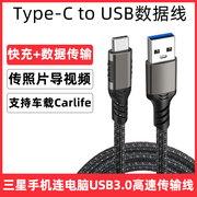 适用于三星w24w23zfold54zflip5note20车载usb3.0充电线，carlife投屏数据线电脑连接线type-c高速传输线