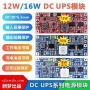 12W/16W/不间断输出电源主板/DC9V-12V供电模块/DC UPS V2.0/V3.0