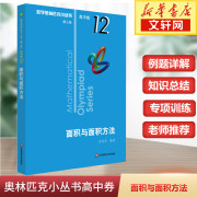 数学奥林匹克小丛书高中卷12面积与面积方法第三版 奥数竞赛教程小蓝本高一二三通用数学逻辑思维专项训练知识训练新华书店