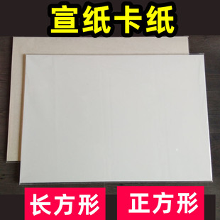 宣纸卡纸长方形正方形熟宣生宣国画专用安徽加厚硬卡手工纯白纯麻宣纸