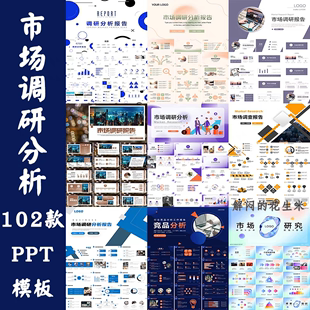 企业市场调研ppt模版行业竞品分析竞争数据商业，报告工作汇报素材