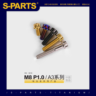 S-PARTS钛合金螺丝A3标准头M8*20/P1.0细牙摩托车汽车螺栓斯坦