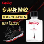 supguy球鞋胶水粘鞋专用胶强力补鞋胶运动鞋皮鞋树脂软胶修鞋胶水