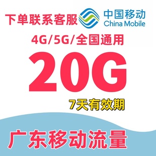 广东移动流量充值20gb流量叠加包通用(包通用)流量手机流量七天有效