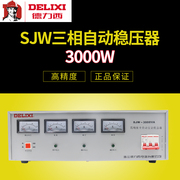 德力西3kw稳压器 稳压器3000w 三相交流SJW-3KVA 380V全自动4500W