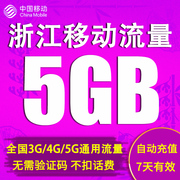 浙江移动流量充值5G手机上网3g4g5g通用流量包非共享7天有效